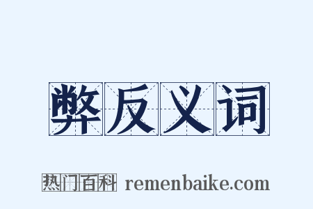 弊反义词是什么意思的图片